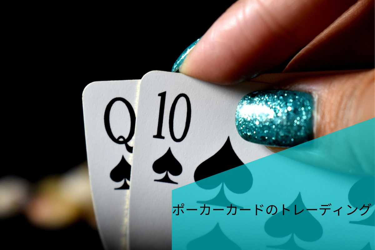 ポーカーカードのトレーディング